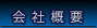 会社概要