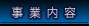 事業内容