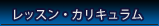 レッスン・カリキュラム
