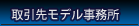 取引先モデル事務所