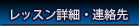 レッスン詳細・連絡先