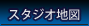 スタジオ地図